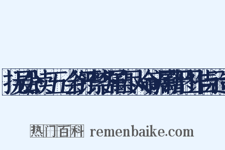 抚吴公牍·五·会衔严禁各属自尽人命亲属藉尸图诈告示造句是什么意思的图片